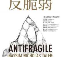 《反脆弱》