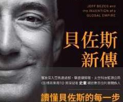 《贝佐斯新传》