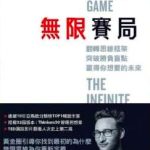 《无限赛局》