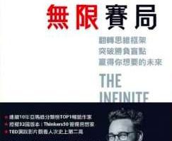 《无限赛局》