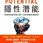 《隐性潜能》