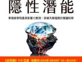 《隐性潜能》