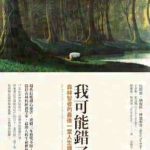 《我可能错了》