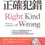 《正确犯錯》