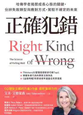 《正确犯錯》