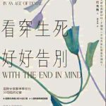 《看穿生死,好好告别》