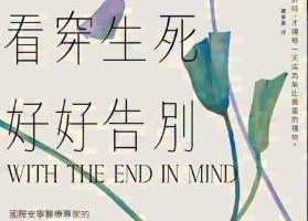 《看穿生死,好好告别》