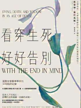 《看穿生死,好好告别》