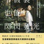 《不假装,也能闪闪发光》