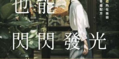 《不假装，也能闪闪发光》