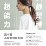 《安静是种超能力》