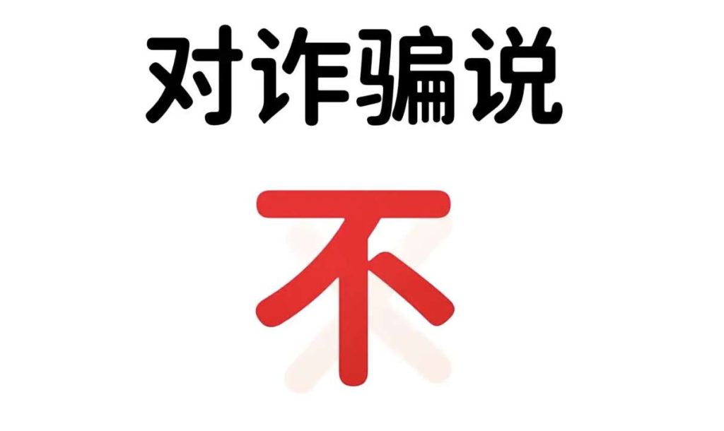 诈骗