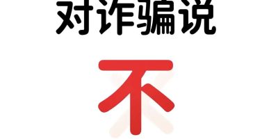 诈骗