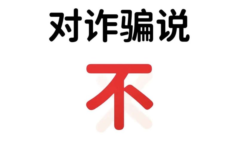 诈骗