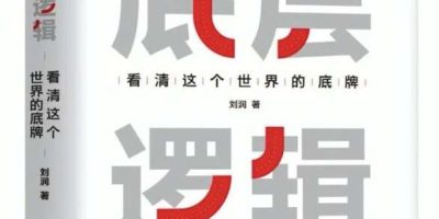 底层逻辑