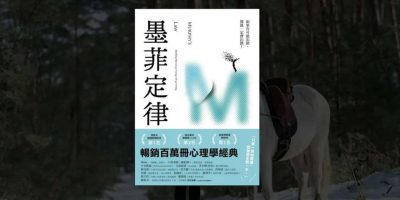 《墨菲定律》
