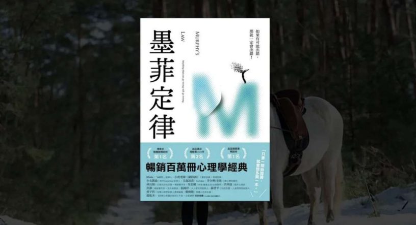 《墨菲定律》