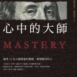 《唤醒你心中的大师》