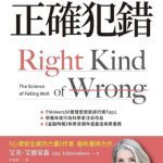 《正确犯错》