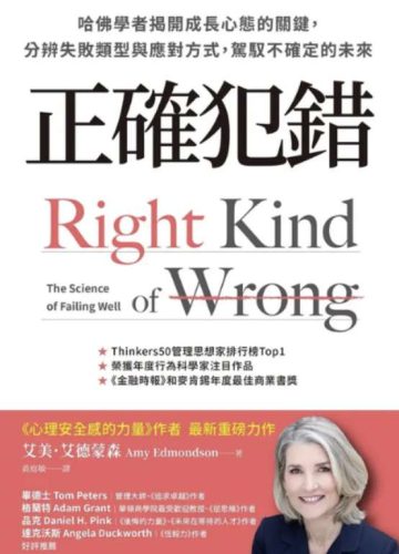 《正确犯错》