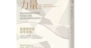 《放弃的力量》