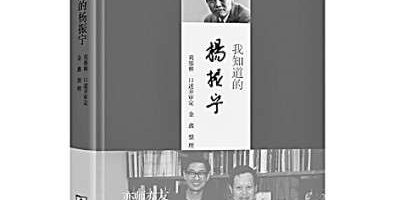 《我知道的杨振宁》