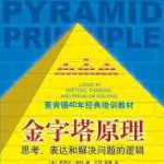 《金字塔原理》