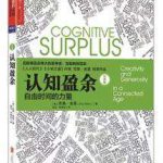 《认知盈余》