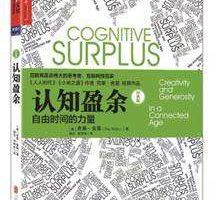 《认知盈余》