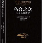 乌合之众：大众心理研究