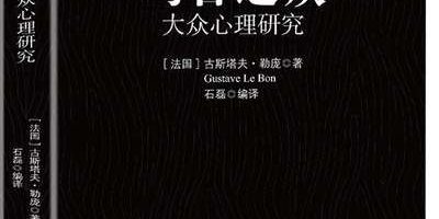 乌合之众：大众心理研究