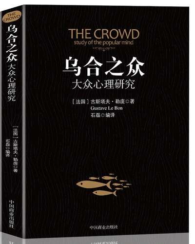乌合之众：大众心理研究