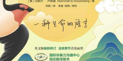 《非暴力沟通》