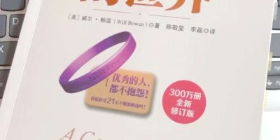 《不抱怨的世界》