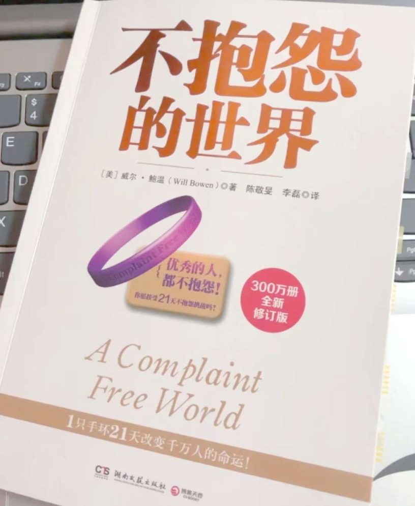 《不抱怨的世界》