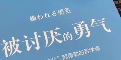 《被讨厌的勇气》