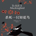 《杀死一只知更鸟》