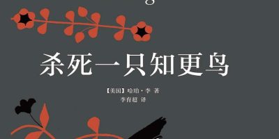 《杀死一只知更鸟》