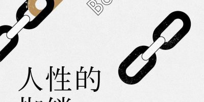 人性的枷锁