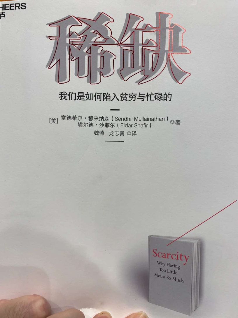 《稀缺》