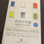 《六顶思考帽》
