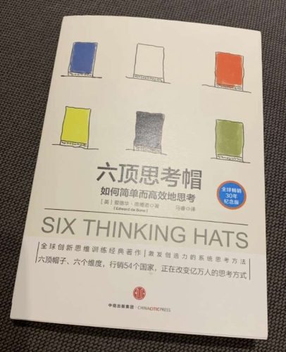 《六顶思考帽》