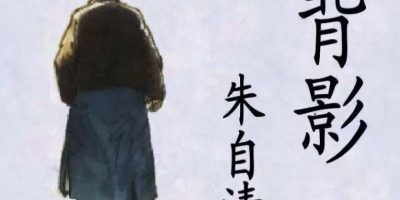 朱自清的《背影》