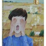 《麦子的嚎叫》