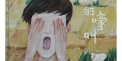 《麦子的嚎叫》