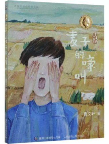 《麦子的嚎叫》