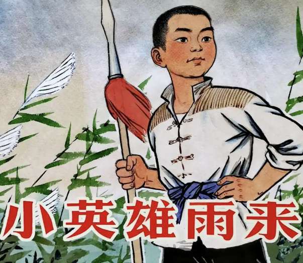 《小英雄雨来》
