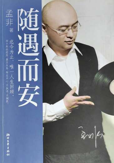 孟非《随遇而安》