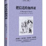 把信送给加西亚