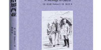 把信送给加西亚